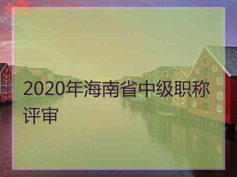 2020年海南省中级职称评审