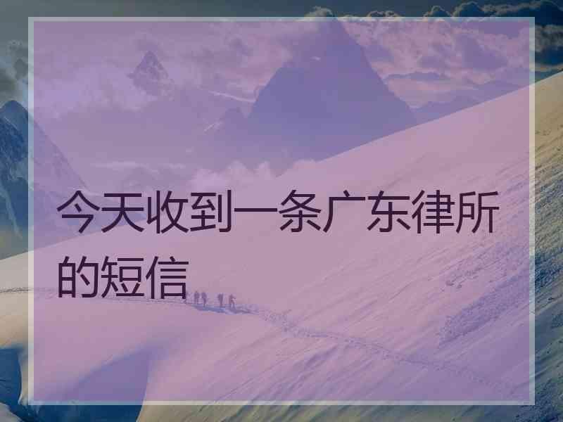 今天收到一条广东律所的短信