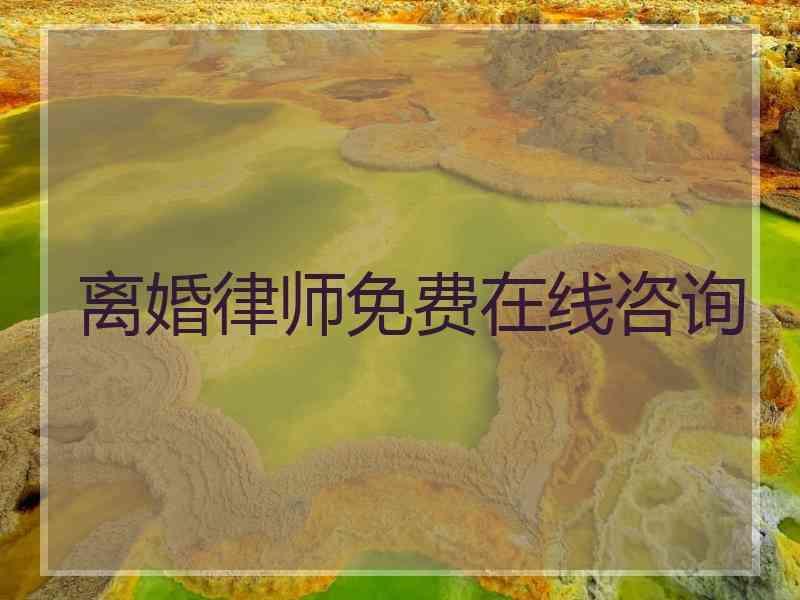 离婚律师免费在线咨询