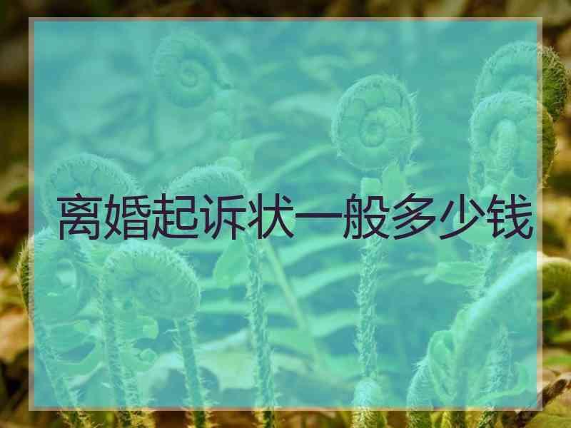 离婚起诉状一般多少钱