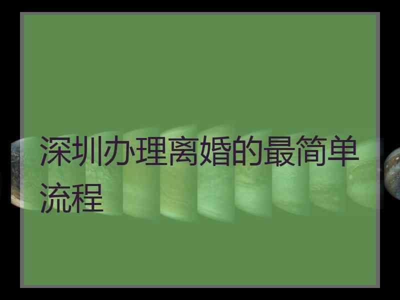 深圳办理离婚的最简单流程