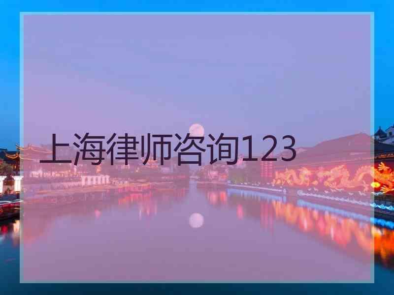 上海律师咨询123