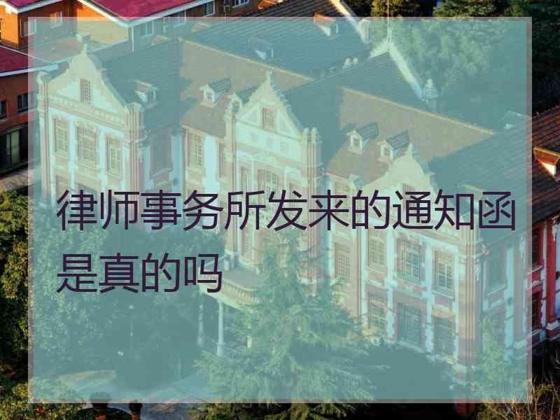 律师事务所发来的通知函是真的吗