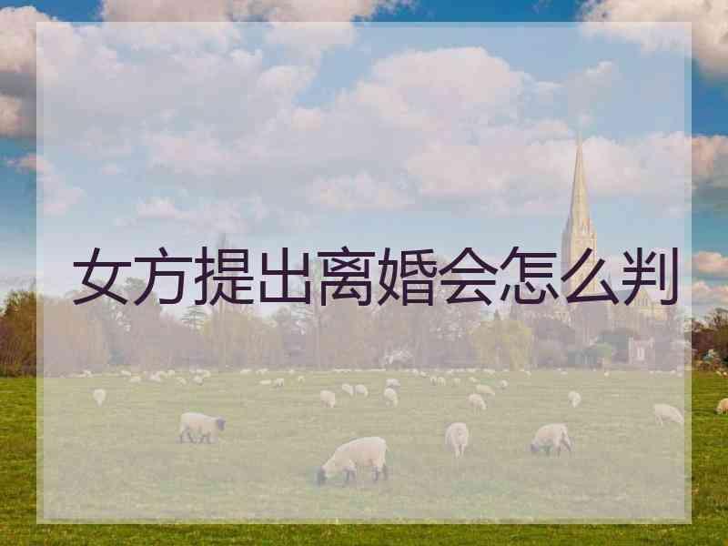 女方提出离婚会怎么判