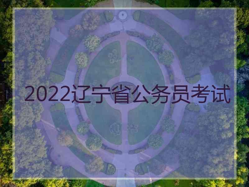 2022辽宁省公务员考试