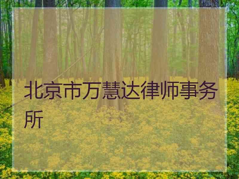 北京市万慧达律师事务所