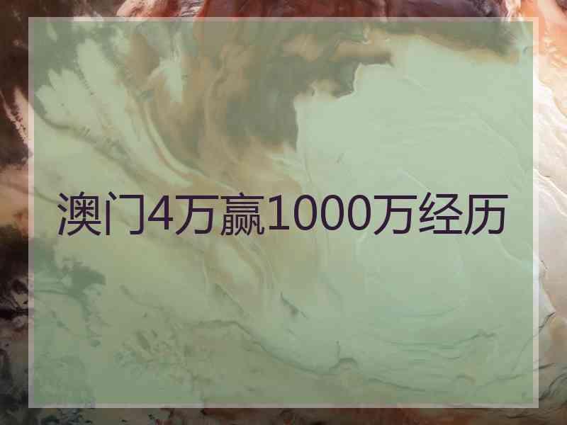 澳门4万赢1000万经历