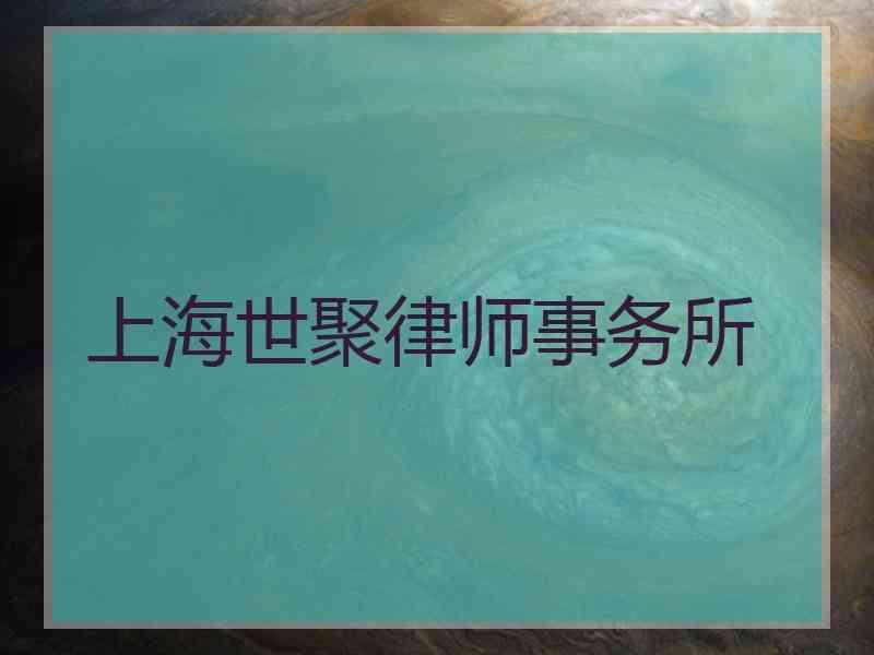 上海世聚律师事务所