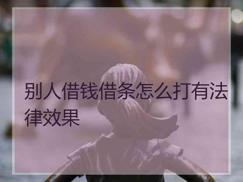 别人借钱借条怎么打有法律效果