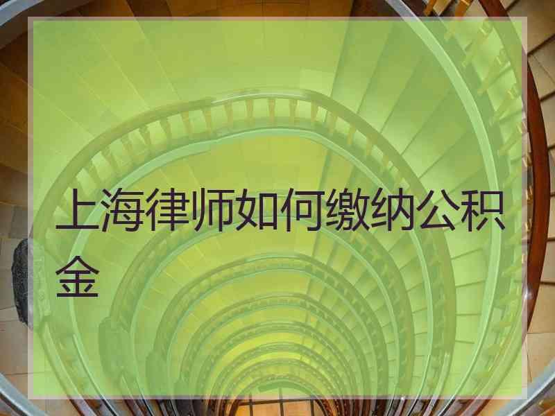 上海律师如何缴纳公积金