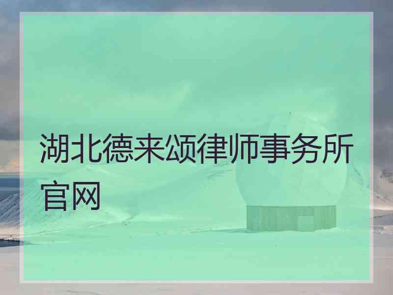 湖北德来颂律师事务所官网