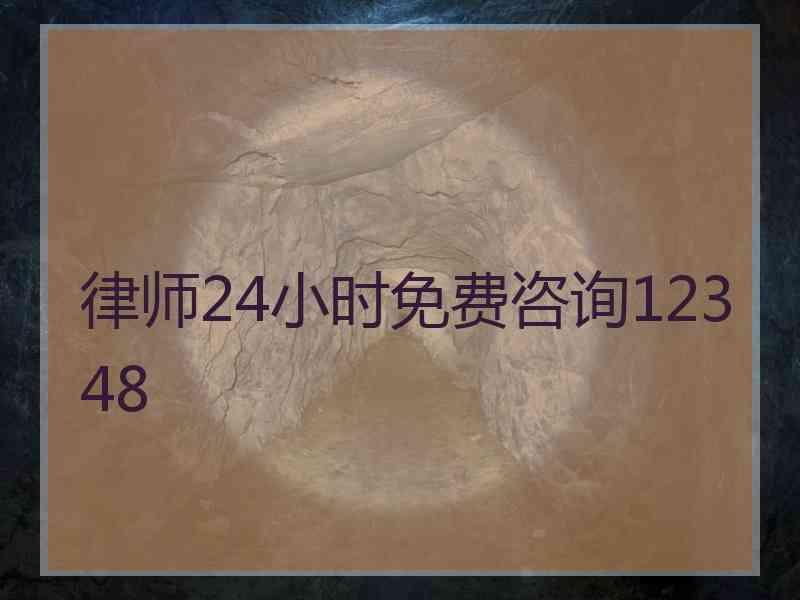 律师24小时免费咨询12348