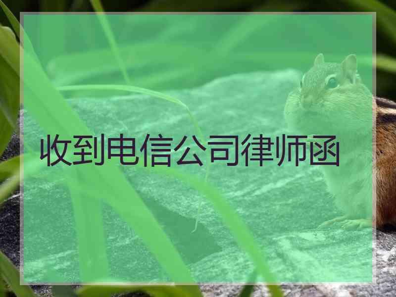 收到电信公司律师函