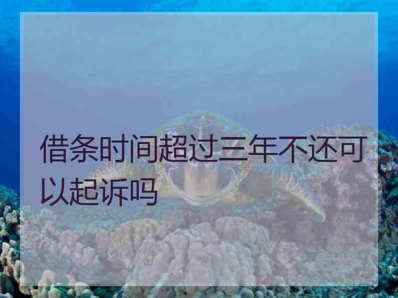 借条时间超过三年不还可以起诉吗