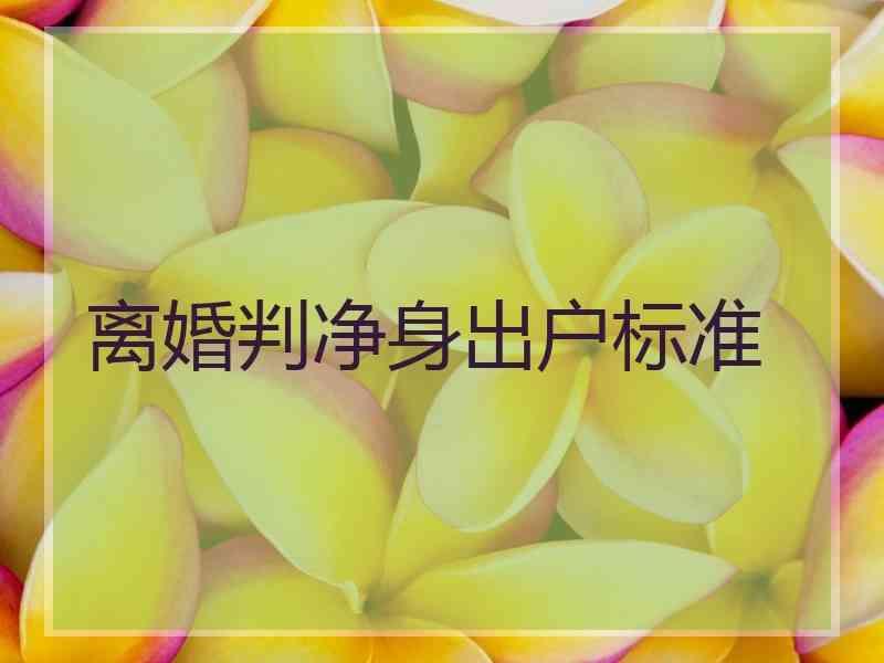 离婚判净身出户标准