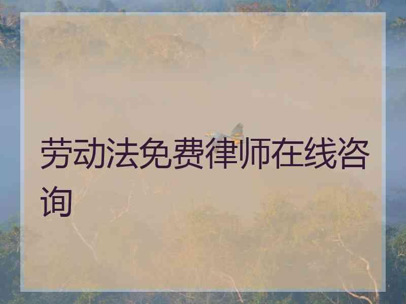 劳动法免费律师在线咨询