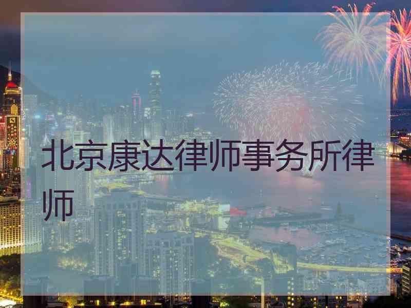 北京康达律师事务所律师