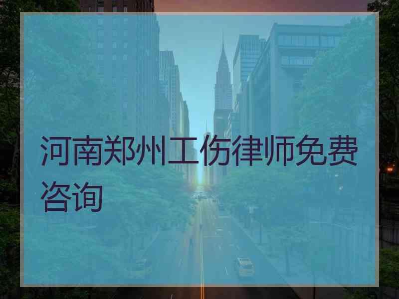 河南郑州工伤律师免费咨询