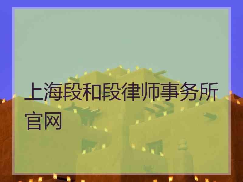 上海段和段律师事务所官网