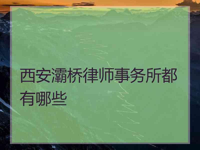 西安灞桥律师事务所都有哪些