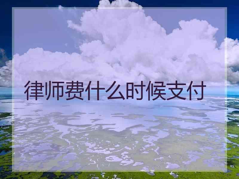 律师费什么时候支付