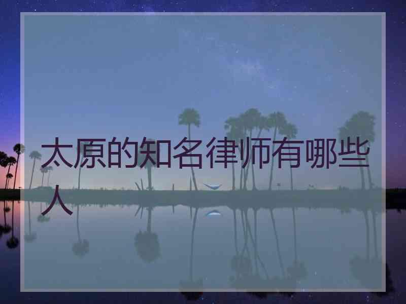 太原的知名律师有哪些人