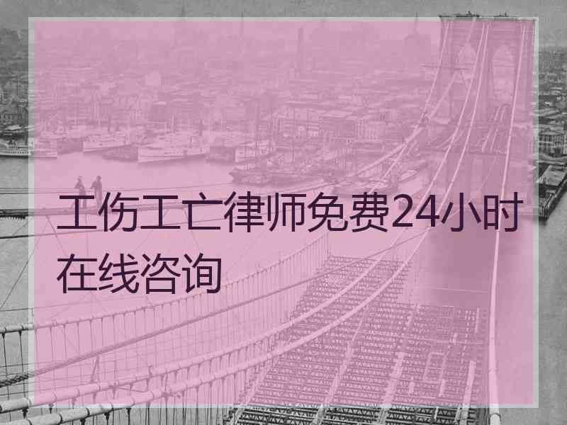 工伤工亡律师免费24小时在线咨询