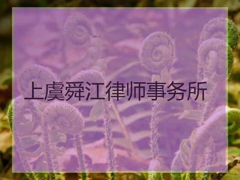 上虞舜江律师事务所