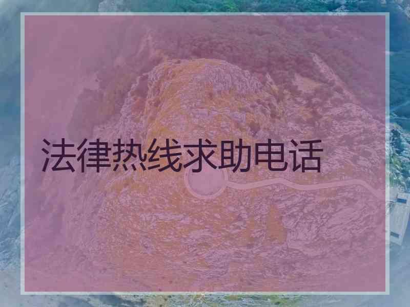 法律热线求助电话