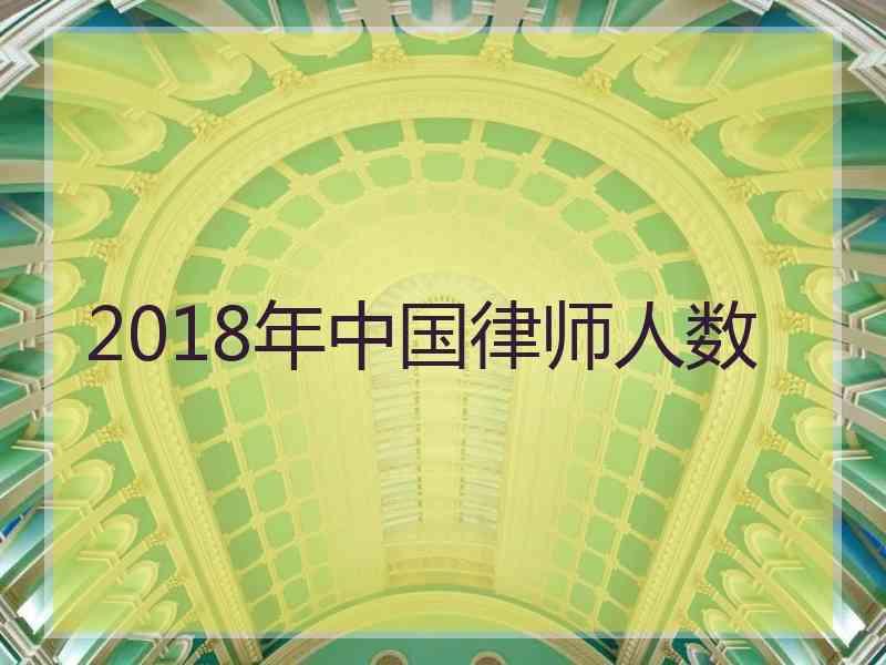 2018年中国律师人数