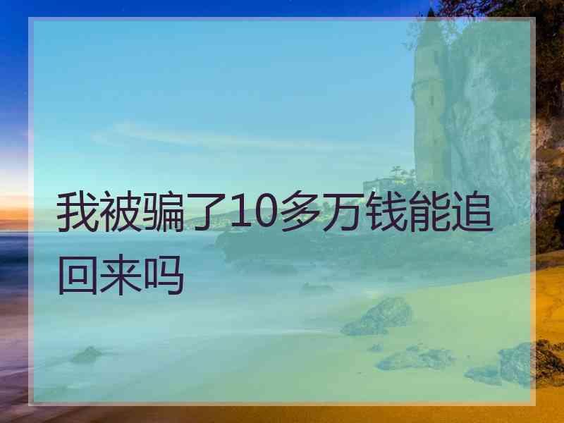 我被骗了10多万钱能追回来吗