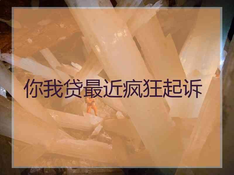 你我贷最近疯狂起诉