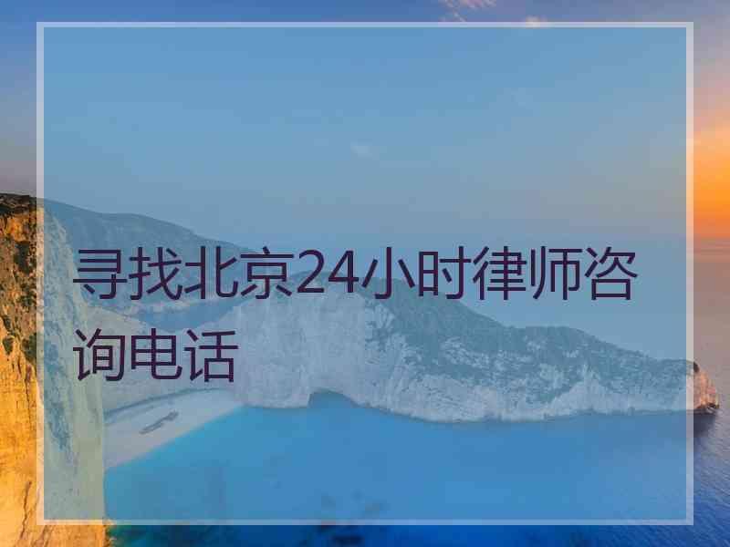 寻找北京24小时律师咨询电话