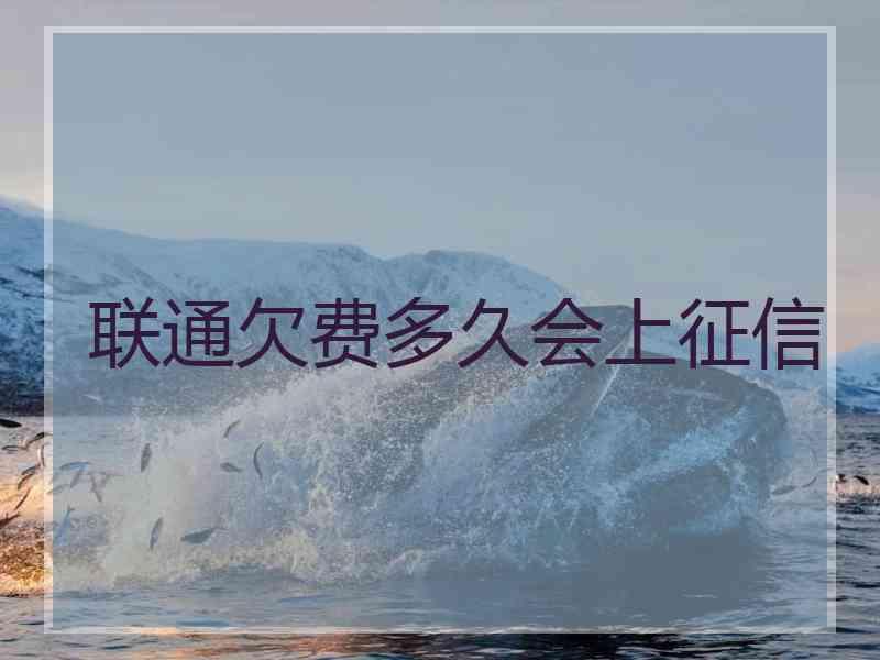 联通欠费多久会上征信