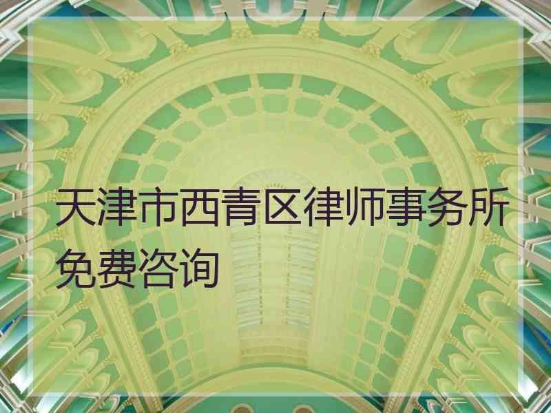 天津市西青区律师事务所免费咨询