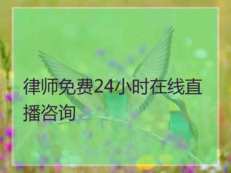 律师免费24小时在线直播咨询