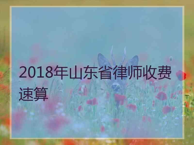 2018年山东省律师收费速算