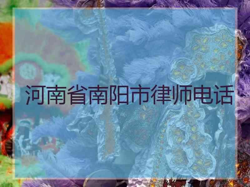 河南省南阳市律师电话