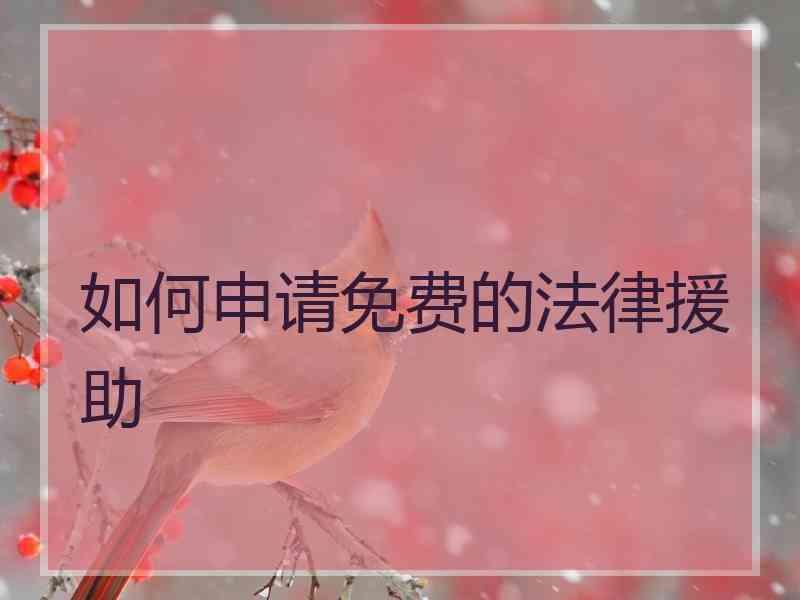 如何申请免费的法律援助