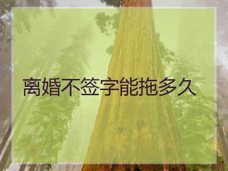 离婚不签字能拖多久