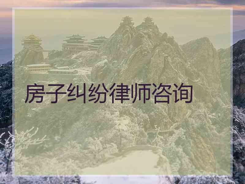 房子纠纷律师咨询