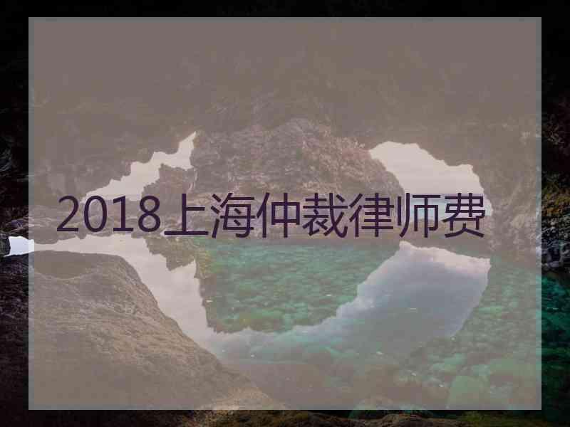 2018上海仲裁律师费