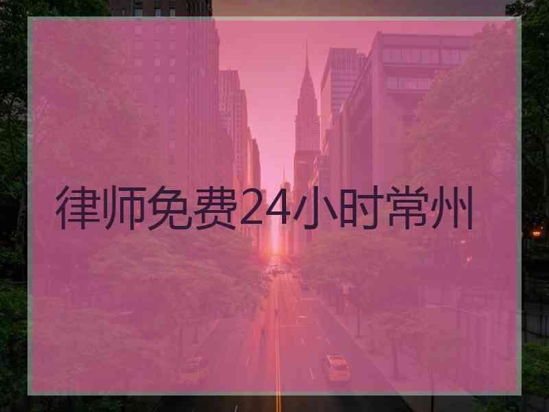 律师免费24小时常州