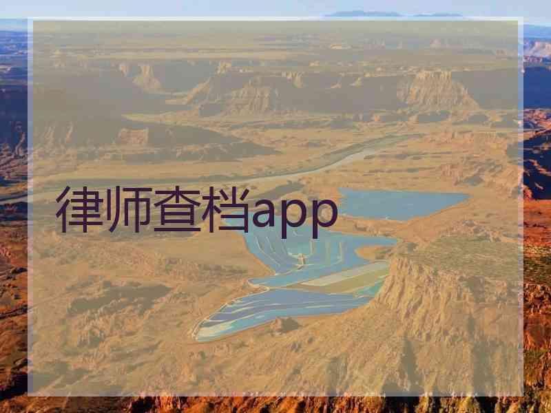 律师查档app