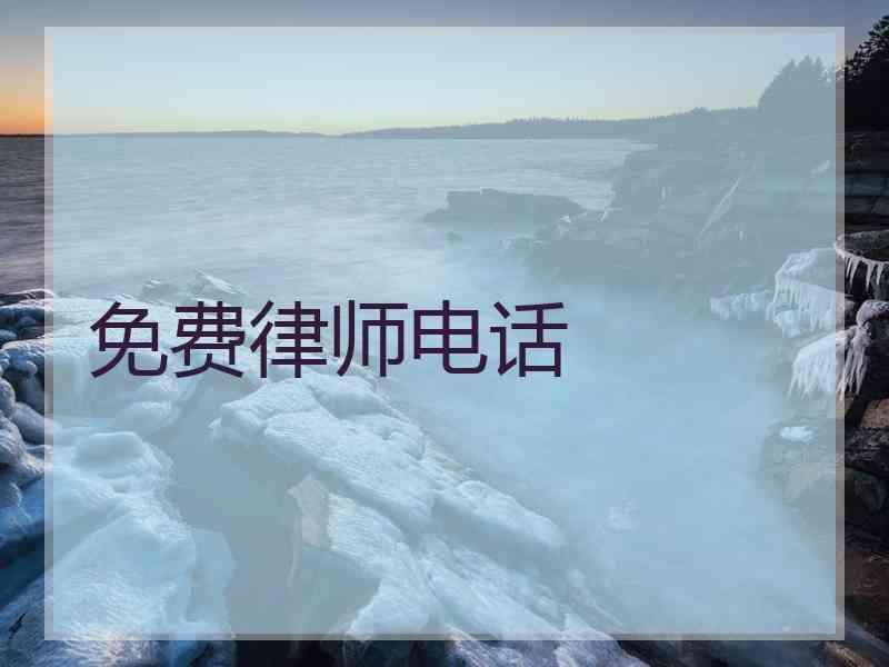 免费律师电话