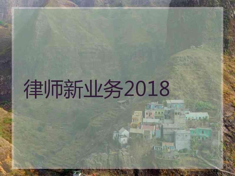 律师新业务2018