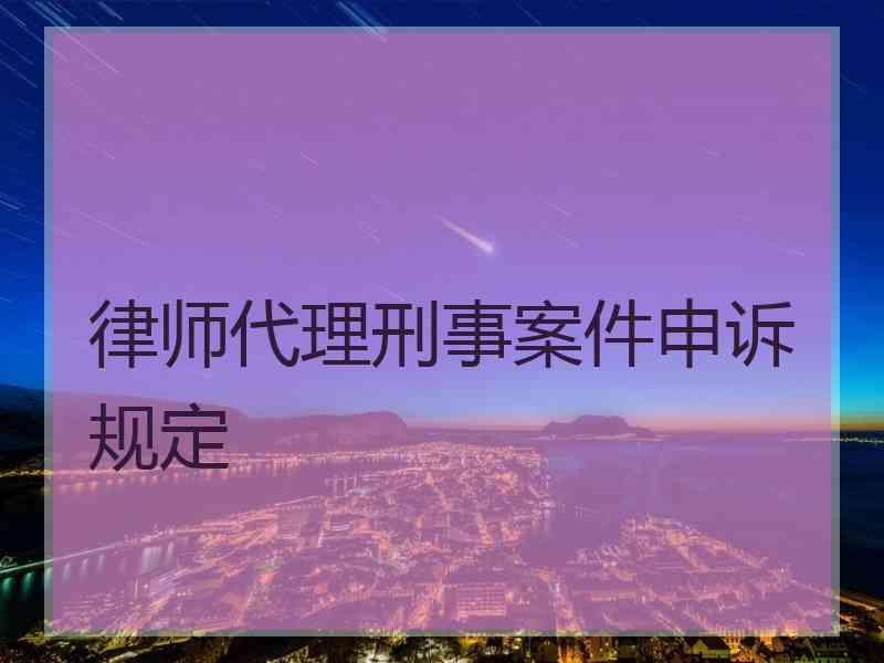 律师代理刑事案件申诉规定