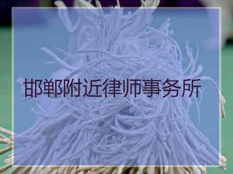 邯郸附近律师事务所