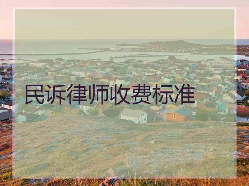 民诉律师收费标准