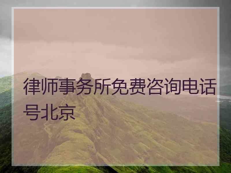 律师事务所免费咨询电话号北京